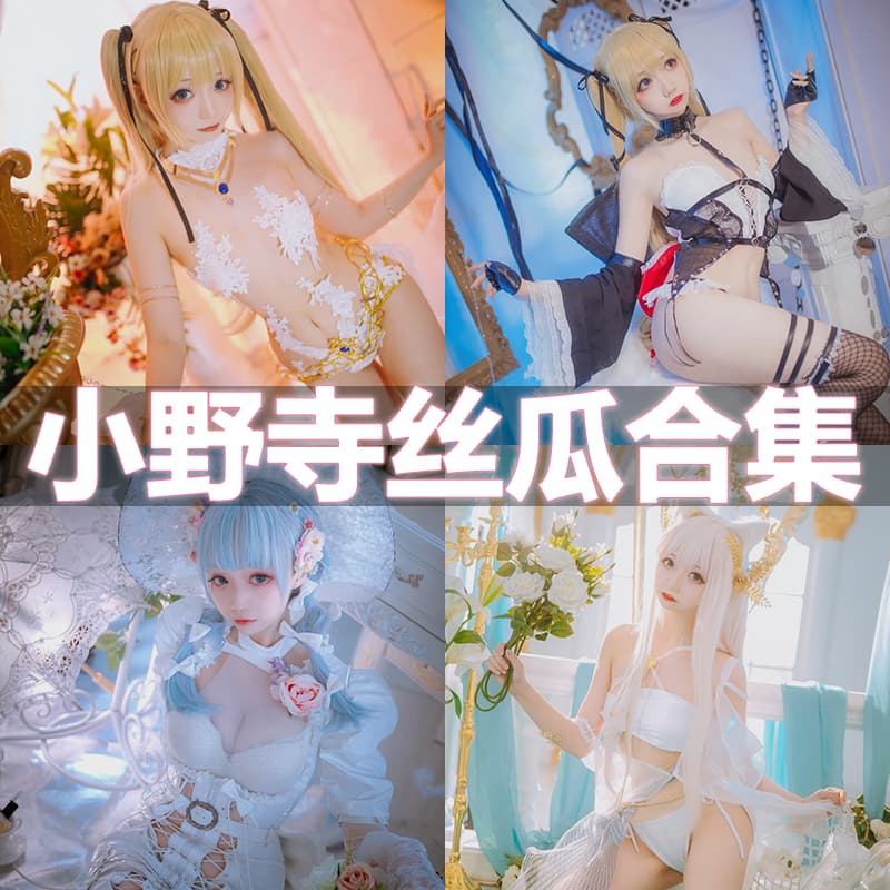 小野寺地瓜cosplay写真合集【持续更新】-ACG美图