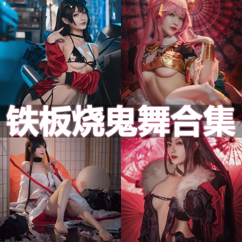 铁板烧鬼舞cosplay写真合集【持续更新】-ACG美图