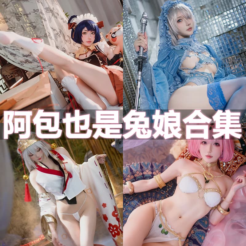 阿包也是兔娘cosplay写真合集【持续更新】-ACG美图